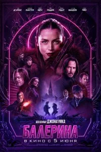  Балерина 2025 2025 смотреть онлайн бесплатно в хорошем качестве HD