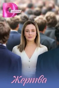 Жертва смотреть онлайн бесплатно в хорошем качестве лордфильм