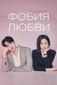 Фобия любви смотреть онлайн бесплатно в хорошем HD качестве на лордфильм