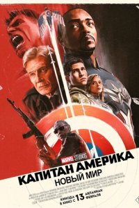  Капитан Америка: Новый мир 2025 2025 смотреть онлайн бесплатно в хорошем качестве HD