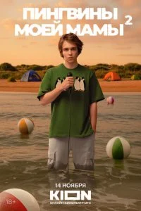 Пингвины моей мамы смотреть онлайн бесплатно в хорошем HD качестве на лордфильм