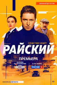 Райский 2021 смотреть онлайн бесплатно в хорошем качестве HD