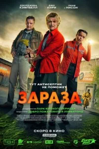 Зараза смотреть онлайн бесплатно в хорошем HD качестве на лордфильм