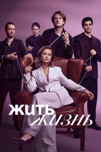Жить жизнь 2022 смотреть онлайн бесплатно в хорошем качестве HD