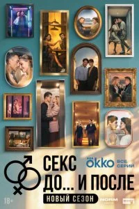 Секс. До и после 2023 смотреть онлайн бесплатно в хорошем качестве HD