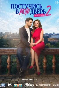 Постучись в мою дверь в Москве 1-2 сезон 2024 смотреть онлайн бесплатно в хорошем качестве HD