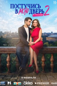 Постучись в мою дверь в Москве 1-2 сезон 2024 смотреть онлайн бесплатно в хорошем качестве HD
