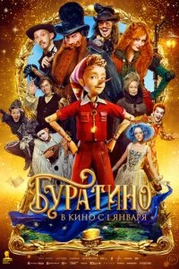 Буратино смотреть онлайн бесплатно в хорошем HD качестве на лордфильм