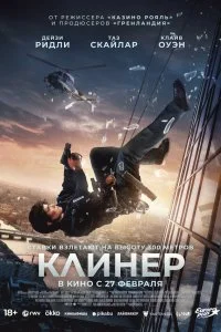  Клинер 2025 2025 смотреть онлайн бесплатно в хорошем качестве HD