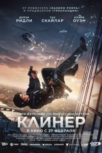  Клинер 2025 2025 смотреть онлайн бесплатно в хорошем качестве HD