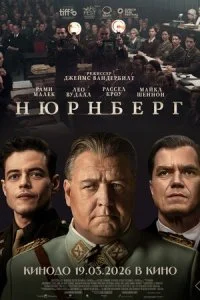 Нюрнберг смотреть онлайн бесплатно в хорошем HD качестве на лордфильм