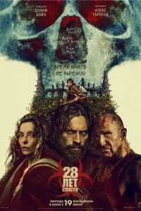  28 лет спустя 2025 2025 смотреть онлайн бесплатно в хорошем качестве HD