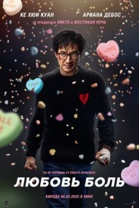  Любовь — боль 2025 2025 смотреть онлайн бесплатно в хорошем качестве HD