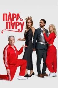 Пара на пару смотреть онлайн бесплатно в хорошем HD качестве на лордфильм
