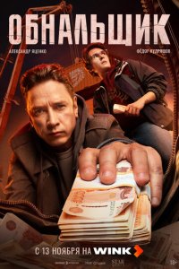 Обнальщик 2025 смотреть онлайн бесплатно в хорошем качестве HD