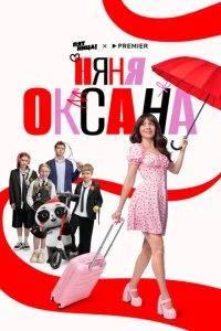 Няня Оксана смотреть онлайн бесплатно в хорошем HD качестве на лордфильм