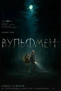  Вульфмен 2025 2025 смотреть онлайн бесплатно в хорошем качестве HD
