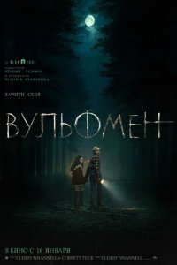  Вульфмен 2025 2025 смотреть онлайн бесплатно в хорошем качестве HD