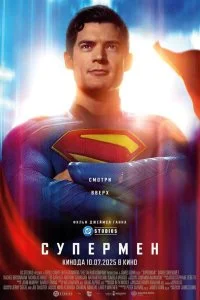  Супермен 2025 2025 смотреть онлайн бесплатно в хорошем качестве HD